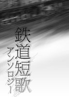 鉄道短歌アンソロジー