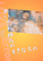 あいざわ椎名のすきなもの