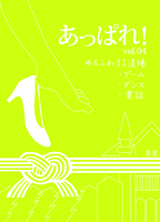 あっぱれ!vol.04 ゆるふわSS道場