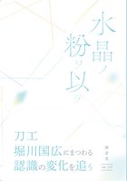 水晶ノ粉ヲ以テ 刀工堀川国広にまつわる認識の変化を追う v2.1