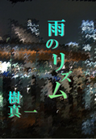 雨のリズム