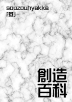 創造百科