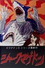 シャークマゲドン
