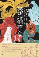 異類婚姻譚の解剖 「人と人ならざる者」の物語は世界でどう語られてきたか