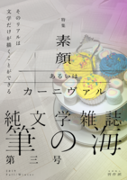 筆の海 第三号