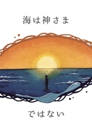 海は神さまではない