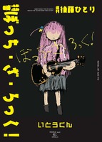 週刊 後藤ひとり〜特集:ぼっち・ざ・ろっく!〜