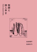 牧師と詩人本2