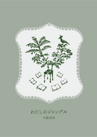 わたしのジャングル