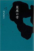 星座の骨
