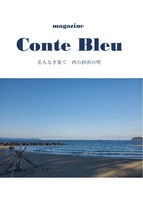 Conte Bleu 西の砂浜の町