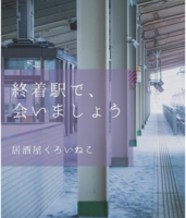 終着駅で、会いましょう