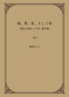 彼女は鳥かごの中2「緑、黄、赤、そして青」