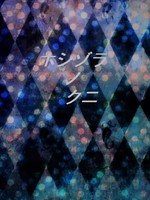ホシゾラ ノ クニ