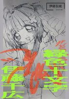 緑色十文字: ——神楽坂ひよ子の一生