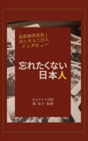 忘れたくない日本人