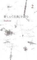 新しい「古典」を読む 2