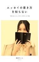 エッセイの書き方を知らない
