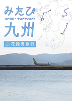みたび九州