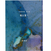 雨滴堂詩選第二集『靴を買う』