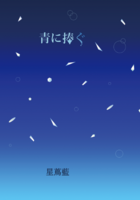 青に捧ぐ
