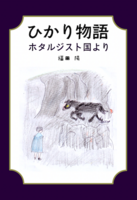 ひかり物語  ホタルジスト国より