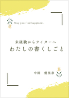 わたしの書くしごと