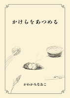 かけらをあつめる