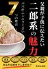 父親が子供に伝えたい二郎系の魅力