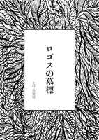 ロゴスの墓標(委託詩集)