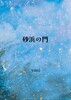 砂浜の門