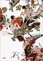 ライオット・パーティーへようこそ