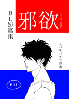 BL短篇集 邪欲