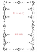 おへんじ