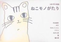 140字小説集 ねこモノがたり