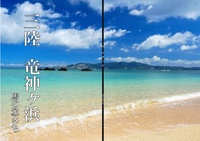 三陸 竜神ヶ浜