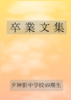 夕神影中学校49期生卒業文集