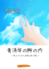 青消年の胸の内〜夏はうたかた。青春は束の間。〜
