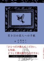 若き日の恋人への手紙