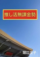推し活無課金勢