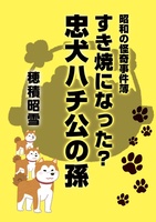 すき焼きになった?忠犬ハチ公の孫 完全版