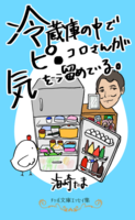【委託】冷蔵庫の中でピ●コロさんが気を溜めている