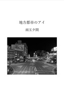 地方都市のアイ