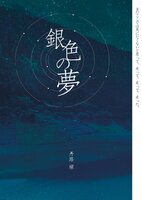 銀色の夢