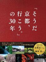 「そうだ 京都、行こう。」の30年