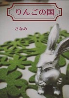 りんごの国