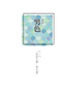 季刊男色「弘法大師一巻の書」