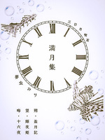 満月集