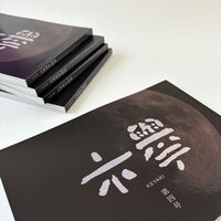文芸同人誌『欅』第4号