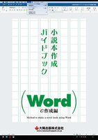 小説本作成ガイドブック